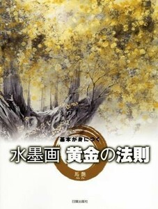 水墨画　黄金の法則 基本が身につく／馬艶(著者)