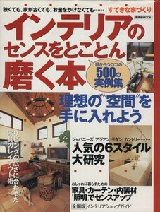 インテリアのセンスをとことん磨く本 ５００の実例集 講談社ムック／講談社