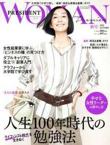 ＰＲＥＳＩＤＥＮＴ　ＷＯＭＡＮ　Ｐｒｅｍｉｅｒ(２０１９　ＡＵＴＵＭＮ　秋号) 季刊誌／プレジデント社