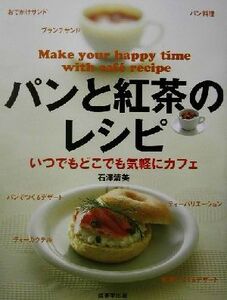 パンと紅茶のレシピ いつでもどこでも気軽にカフェ／石沢清美(著者)