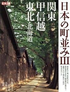 日本の町並み(３) 関東・甲信越・東北・北海道 別冊太陽／西村幸夫(編者)