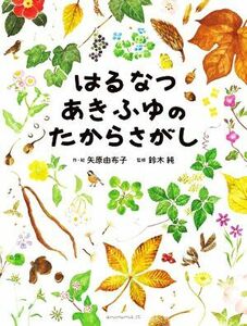 はるなつあきふゆのたからさがし／鈴木純(著者),矢原由布子(監修)