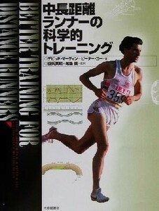 中長距離ランナーの科学的トレーニング／デビッド・マーティン(著者),ピーターコー(著者),征矢英昭(訳者),尾県貢(訳者)