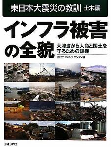 東日本大震災の教訓　土木編 （インフラ被害の全貌　大津波から人命と国土を守るための課題） 日経コンストラクション／編