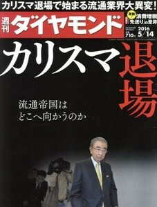 週刊　ダイヤモンド(２０１６　５／１４) 週刊誌／ダイヤモンド社