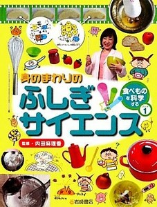 身のまわりのふしぎサイエンス(パート１) 「食べもの」を科学する／内田麻理香【監修】