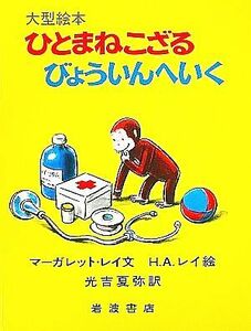 ひとまねこざるびょういんへいく 大型絵本／光吉夏弥(訳者),マーガレット・レイ(文),Ｈ．Ａ．レイ(絵)