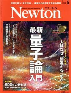 Ｎｅｗｔｏｎ(２０２２年５月号) 月刊誌／ニュートンプレス