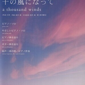 楽譜 千の風になって／新井満(著者),新井満(著者)の画像1