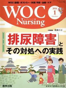 ＷＯＣ　Ｎｕｒｓｉｎｇ(４－１　２０１６－１) 特集　排尿障害とその対処への実践／メディカル