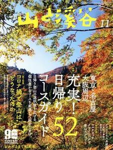 山と渓谷(２０２０年１１月号) 月刊誌／山と渓谷社