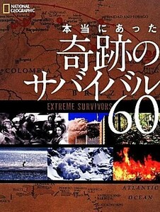 本当にあった奇跡のサバイバル６０／タイムズ【著】