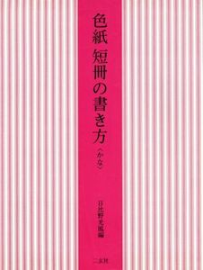 色紙　短冊の書き方(かな)／日比野光鳳【編】