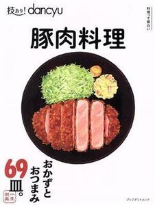 技あり！ｄａｎｃｙｕ　豚肉料理 ＰＲＥＳＩＤＥＮＴ　ＭＯＯＫ／プレジデント社(編者)