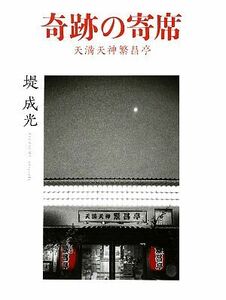 奇跡の寄席 天満天神繁昌亭／堤成光【著】