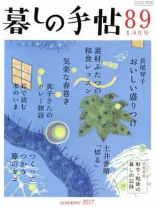 暮しの手帖(８９　２０１７　８‐９月号) 隔月刊誌／暮しの手帖社