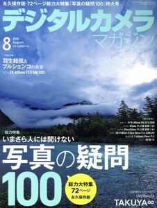 デジタルカメラマガジン(２０１８年８月号) 月刊誌／インプレス