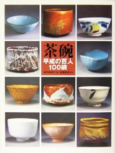 茶碗 平成の百人１００碗／日本放送出版協会(編者)