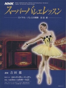 スーパーバレエレッスン　ロイヤル・バレエの精華　吉田都／芸術・芸能・エンタメ・アート