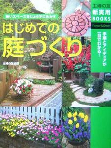 はじめての庭づくり 狭いスペースをじょうずに生かす 主婦の友新実用ＢＯＯＫＳ／主婦の友社(編者)