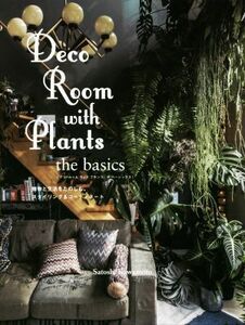 Ｄｅｃｏ　Ｒｏｏｍ　ｗｉｔｈ　Ｐｌａｎｔｓ　ｔｈｅ　ｂａｓｉｃｓ 植物と生活をたのしむ、スタイリング＆コーディネート／川本諭(著者),