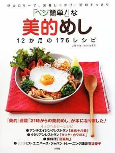 「ベジ簡単！」な美的めし１２か月の１７６レシピ 低カロリーで、栄養しっかり、翌朝すっきり／「美的」編集部【企画・制作】