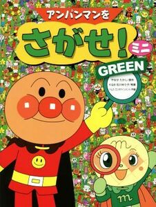 アンパンマンをさがせ！ミニ　ＧＲＥＥＮ／トムス・エンタテインメント(著者),やなせたかし,石川ゆり子