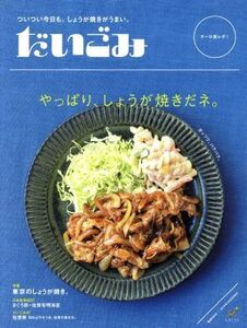 だいごみ　やっぱり、しょうが焼きだネ。／地方創生支援協会