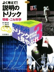 よく考えて！説明のトリック　縮刷版 情報・ニセ科学 ウソ？ホント？トリックを見やぶれ３／市村均(著者),曽木誠,伊東浩司