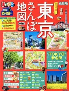 まっぷる　超詳細！東京さんぽ地図　ｍｉｎｉ　最新版 まっぷるマガジン／昭文社(編者)