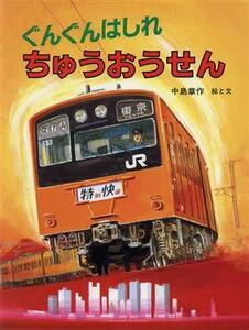 ぐんぐんはしれちゅうおうせん のりものえほん／中島章作【絵・文】