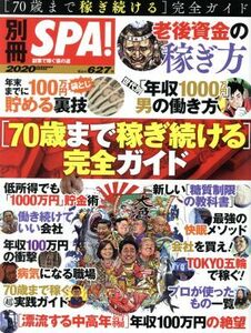 〈70歳まで稼ぎ続ける〉 完全ガイド 別冊SPA!