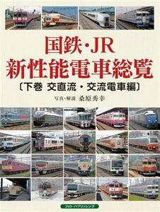 国鉄・ＪＲ新性能電車総覧(下巻) 交直流・交流電車編／桑原秀幸