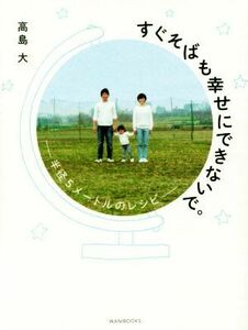 すぐそばも幸せにできないで。 半径５メートルのレシピ／高島大(著者)