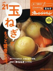 おトク素材でＣｏｏｋｉｎｇ♪(ｖｏｌ．２１) 玉ねぎで、もっと健康生活 ＯＲＡＮＧＥ　ＰＡＧＥ　ＢＯＯＫＳ／オレンジページ