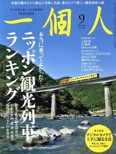 一個人(２０１５年９月号) 月刊誌／ベストセラーズ