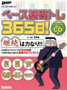 ベース基礎トレ３６５日！ 継続は力なり！毎日弾けるデイリー・エクササイズ集 Ｒｉｔｔｏｒ　Ｍｕｓｉｃ　ＭＯＯＫベース・マガジン／高橋