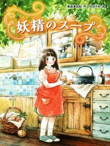 妖精のスープ （スプラッシュ・ストーリーズ　３１） 高森美由紀／作　井田千秋／絵