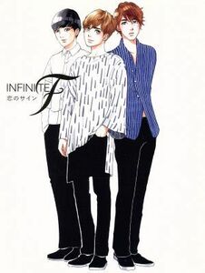 恋のサイン（初回限定盤Ａ）（ＤＶＤ付）／ＩＮＦＩＮＩＴＥ　Ｆ