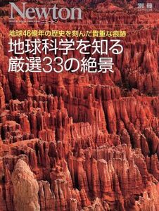 地球科学を知る厳選３３の絶景 ニュートン別冊／サイエンス