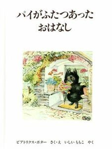 パイがふたつあったおはなし ピーターラビットの絵本１９／ビアトリクス・ポター(著者),石井桃子(訳者)