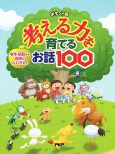 考える力を育てるお話１００　ポケット版 名作・伝記から自然のふしぎまで／ＰＨＰ研究所(著者)