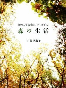 限りなく繊細でワイルドな森の生活／内藤里永子(著者)