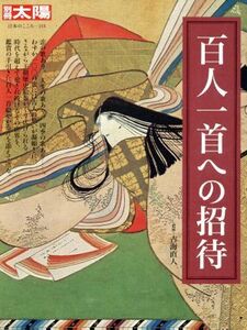 百人一首の招待 別冊太陽　日本のこころ／吉海直人