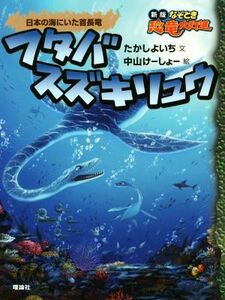 フタバスズキリュウ　日本の海にいた首長竜 新版なぞとき恐竜大行進シリーズ／たかしよいち(著者),中山けーしょー