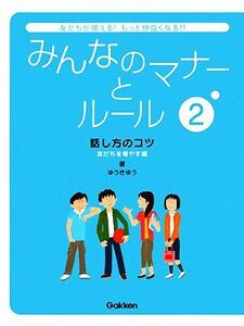 みんなのマナーとルール(２) 話し方のコツ　友だちを増やす編／ゆうきゆう【著】