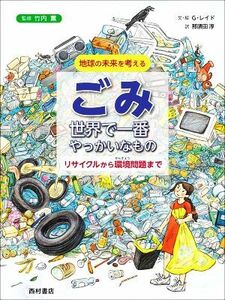 ごみ　世界で一番やっかいなもの　リサイクルから環境問題まで 地球の未来を考える／ゲルダ・レイド(著者),那須田淳(訳者),竹内薫(監修)