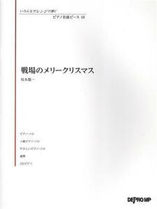 戦場のメリークリスマス ピアノ名曲ピース１８／デプロＭＰ