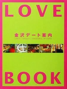 ＬＯＶＥ　ＢＯＯＫ 金沢デート案内／甲信越・北陸・東海地方(その他)