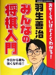 羽生善治　みんなの将棋入門 おもしろいほどよくわかる！ 主婦の友ベストＢＯＯＫＳ／羽生善治(その他)